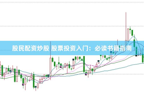 股民配资炒股 股票投资入门：必读书籍指南