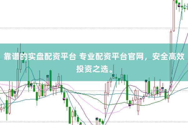 靠谱的实盘配资平台 专业配资平台官网，安全高效投资之选。