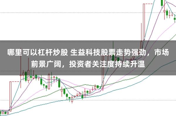 哪里可以杠杆炒股 生益科技股票走势强劲，市场前景广阔，投资者关注度持续升温