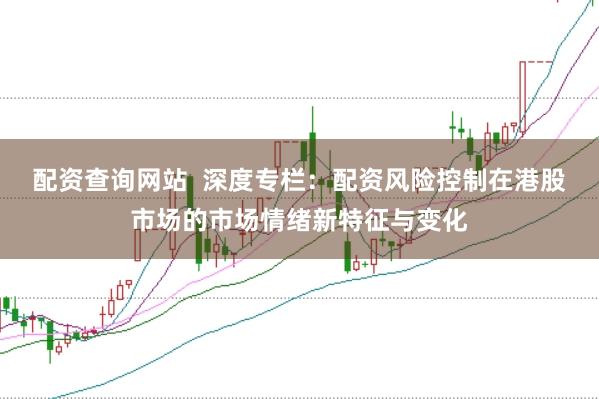 配资查询网站  深度专栏：配资风险控制在港股市场的市场情绪新特征与变化