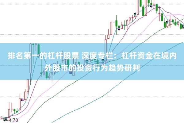 排名第一的杠杆股票 深度专栏：杠杆资金在境内外股市的投资行为趋势研判