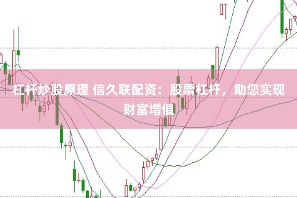 杠杆炒股原理 信久联配资：股票杠杆，助您实现财富增值