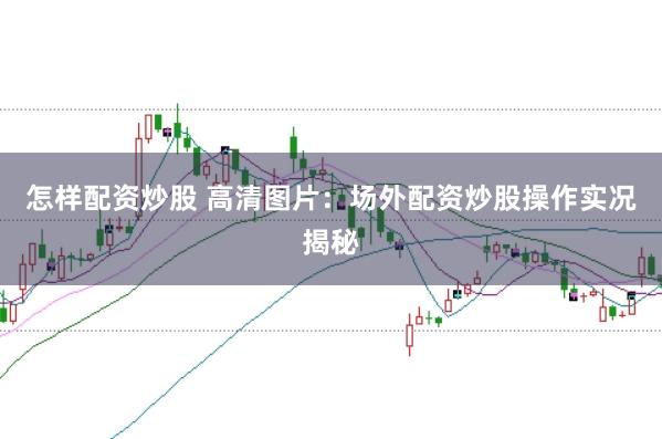 怎样配资炒股 高清图片：场外配资炒股操作实况揭秘
