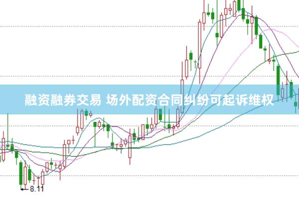 融资融券交易 场外配资合同纠纷可起诉维权